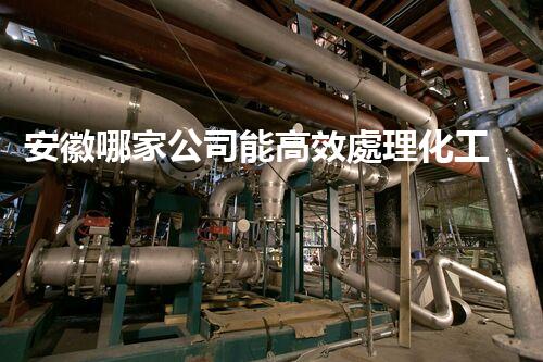 安徽哪家公司能高效處理化工廢水？